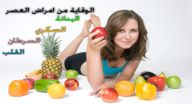 الوقاية من امراض العصر الوقاية من امراض العصر